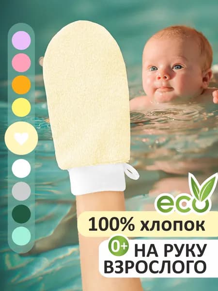 YARKI LAPKI Детская мочалка варежка для купания детей 0+ / Мягкая рукавичка мочалка для новорожденных младенцев и малышей