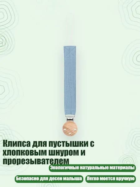 Клипса для пустышки с хлопковым шнуром и прорезывателем, D51