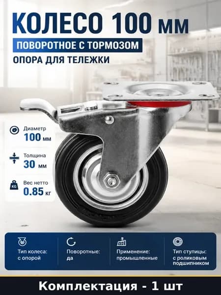 Колесо 100 мм поворотное с тормозом опора для тележки