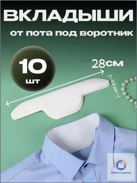 Вкладыши от пота, 10 шт.