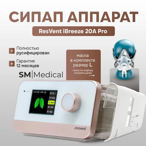 ResVent iBreeze 20A Pro Авто СИПАП прибор для контроля сна и лечения апноэ и храпа + маска лицевая большая размер L