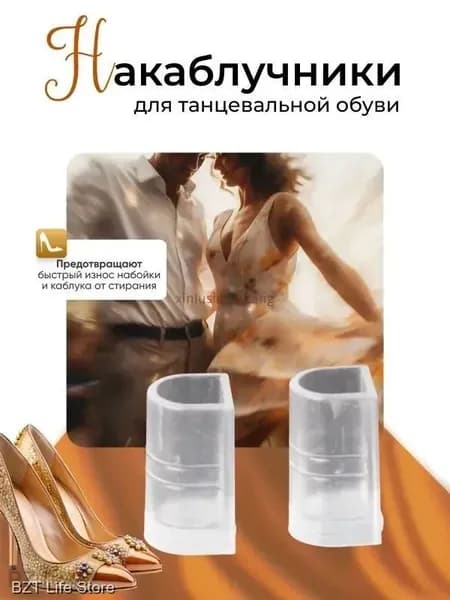 Силиконовые накаблучники для танцевальной обуви защита каблуков от износа, скольжения и повреждений, высота 5 см