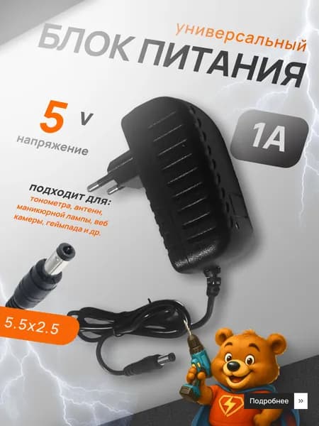 Блок питания 5V 1А универсальный, штекер 5.5х2.5 мм