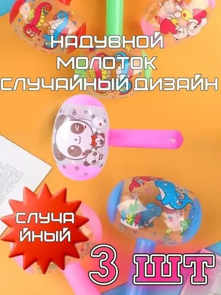 Надувной молоток Случайный дизайн