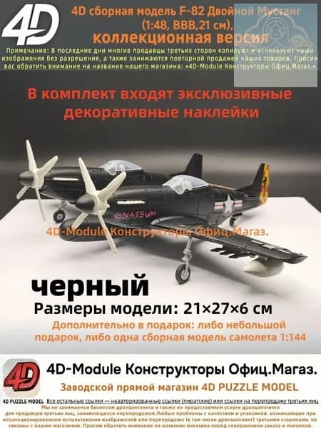 4D сборная модель F-82 Двойной Мустанг (1:48, ВВВ, коллекционная версия, черный, 21 см)