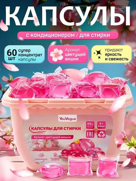капсулы для стирки белья с кондиционером Цветущая Сакура 8г 60 шт