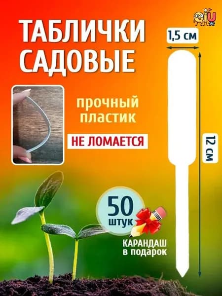 Таблички садовые,50шт