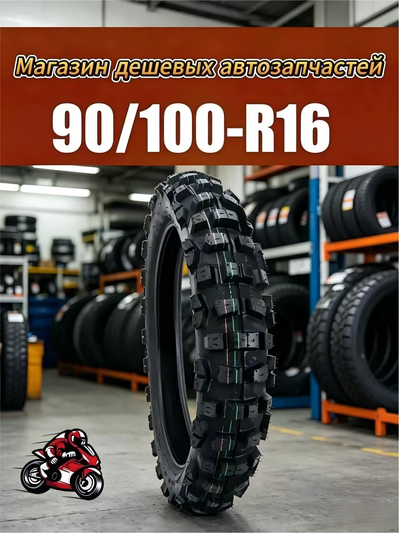 ANNNXO 90/100-16 Мотошины  90/100 R16 A