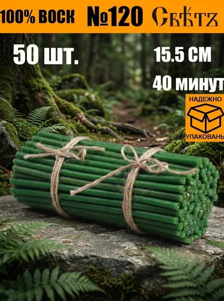 Свечи зеленые восковые №120, 50 шт. ВОСК 100%.
