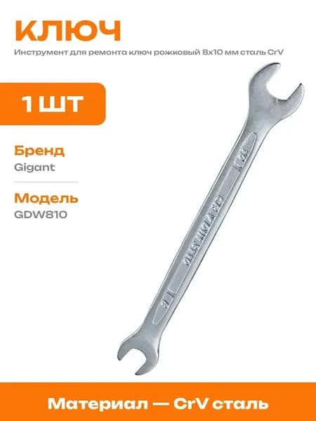 Ключ рожковый 8 10 мм сталь CrV инструмент гаечный для дома