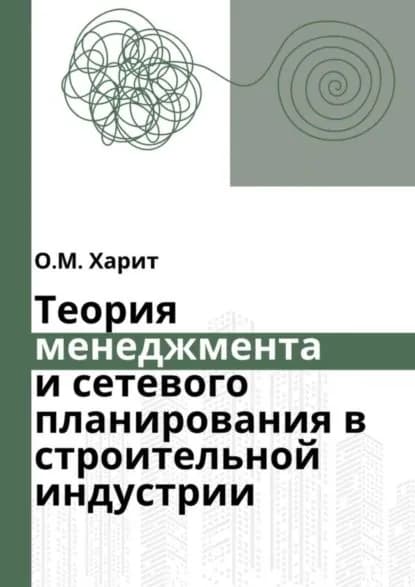 Теория менеджмента и сетевого планирования в строительной индустрии | Харит Олег | Электронная книга