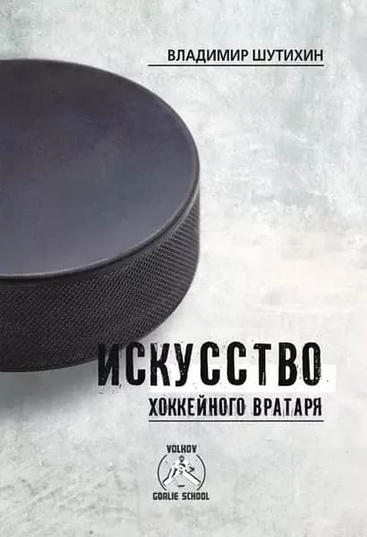 Искусство хоккейного вратаря | Шутихин Владимир Д. | Электронная книга