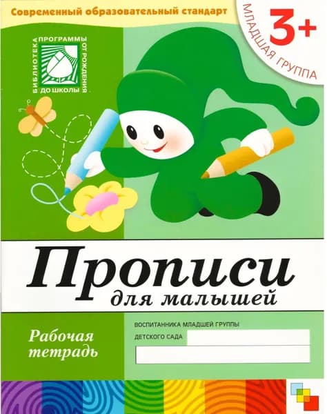Рабочая тетрадь Прописи для малышей (3+) Младшая группа Денисова, Дорожин | Денисова Дарья, Дорожин Юрий
