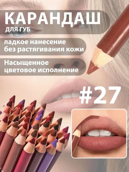Карандаш для губ матовый, водостойкий, 28 цветов
