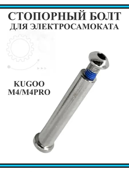 Болт стопорный для самоката Kugoo M4/M4PRO