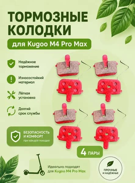 Тормозные колодки для Kugoo M4 Pro Max 4 пары