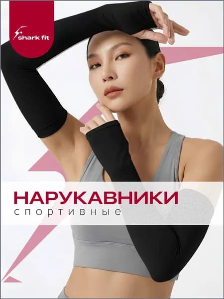 Shark Fit Велосипедный рукав, размер: Универсальный