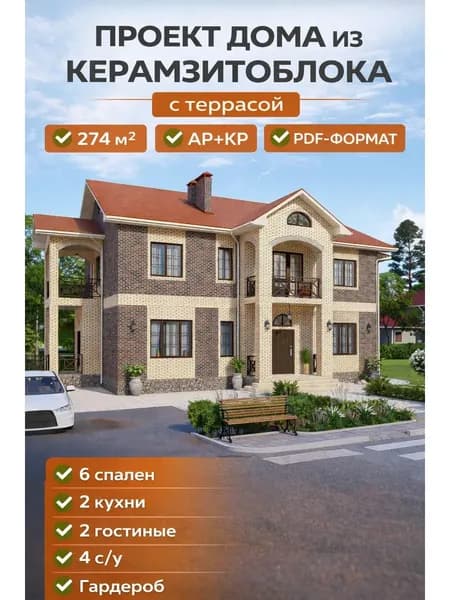 Проект дома из керамзитоблока 274 м2
