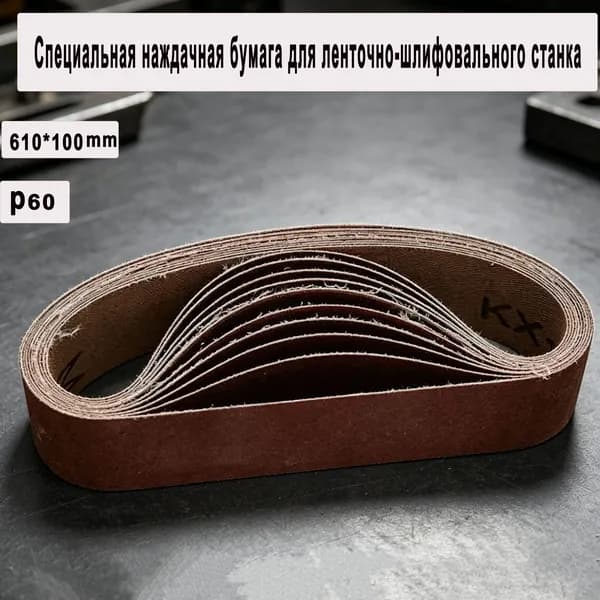 Лента шлифовальная 610 мм, 100 мм P60
