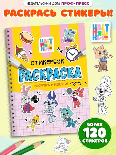 Раскраска-стикербук, Цветняшки наклейки детские, 12 листов