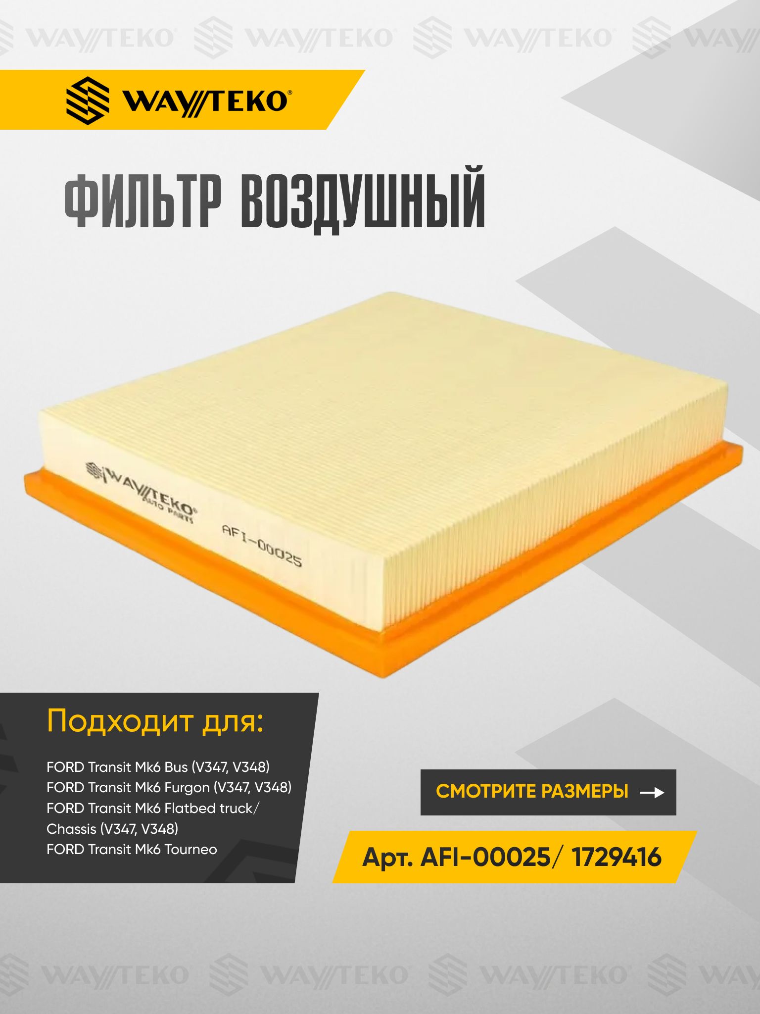 Фильтр воздушный (элемент) качество от WAYTEKO Арт. AFI-00025/ 1729416