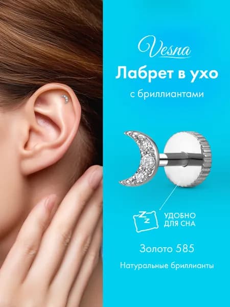 VESNA Лабрет серьга в ухо полумесяц с бриллиантами