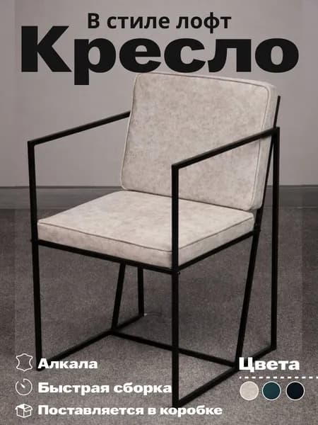 Стул, кресло в стиле Лофт для отдыха в гостиную, на кухню, в детскую, на дачу. Металлический черный каркас, нагрузка 150кг. Белый
