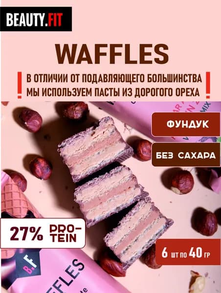 Протеиновые вафли без сахара Beauty Fit фундук в шоколаде 6шт х 40г