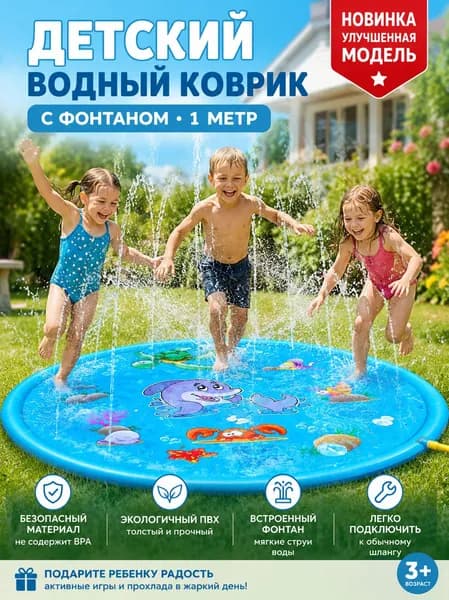 Детский надувной игровой коврик-фонтанчик для улицы и дачи, водный игровой центр с брызгами-разбрызгиватель 100см, развивающий коврик для летних игр с водой на траве.