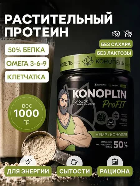 Растительный конопляный протеин, протеин из ядер конопли, KONOPLIN, 1000 г