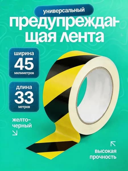 предупреждающая лента