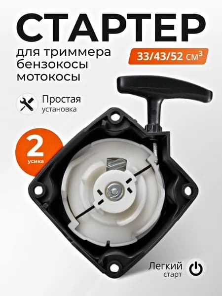 Стартер для триммера, бензокосы, мотокосы, с усиками 33/43/52 см3