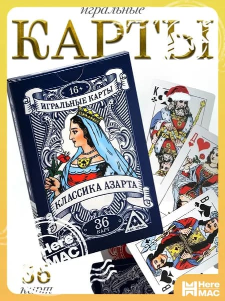 Карты игральные "Классика азарта", 36 карт heremac