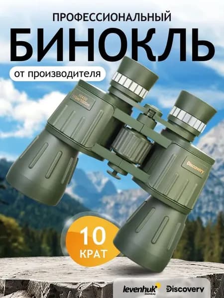 Охотничий бинокль Levenhuk Discovery Field 10x50, с ремешком и чехлом