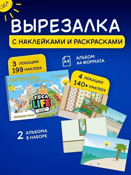 Игра Тока Бока вырезалка с наклейками