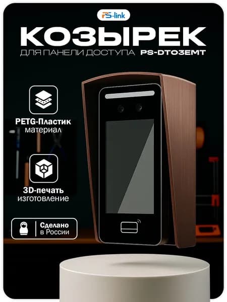 Уличный защитный козырек для панели доступа Ps-Link PS-DT03EMT, медный цвет
