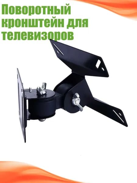 Поворотный кронштейн для телевизоров
