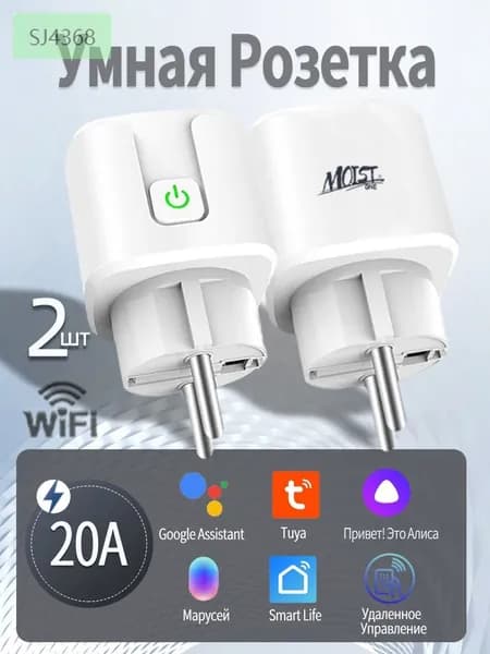 Умная розетка wifi, 20А с алисой,2 шт, Марусей, Google Assistant/розетка с таймером