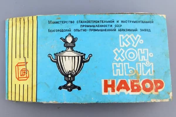 Кухонный набор наждачной бумаги СССР