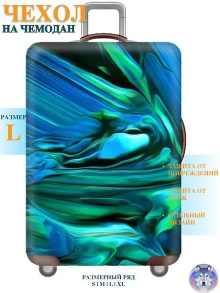 Чехол для чемодана защитны "Яшма" L