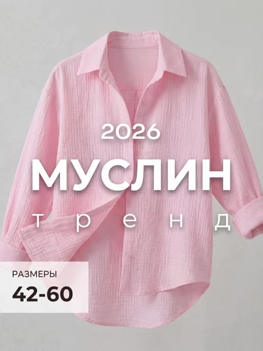 Рубашка оверсайз летняя муслиновая