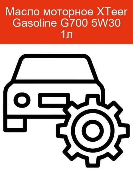 Масло моторное HYUNDAI XTeer G700 5W-30 1л