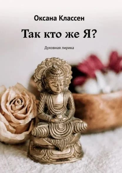 Так кто же Я? Духовная лирика | Классен Оксана | Электронная книга