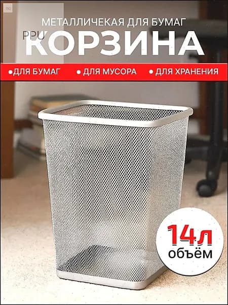 Корзина для бумаг, 14 л, 1 шт