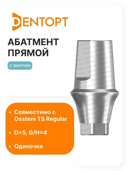 Абатмент прямой Osstem Regular (4.0/4.5/5.0) D5 G/H4 одиночка