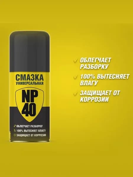Смазка универсальная NP 40, 210 мл