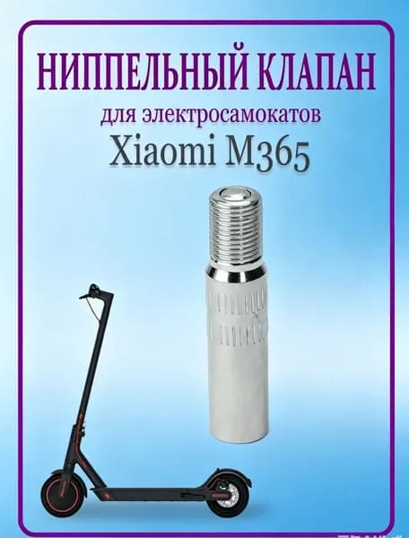 Переходник ниппеля с обратным клапаном для накачки колёс (удлинитель для насоса) 39 мм