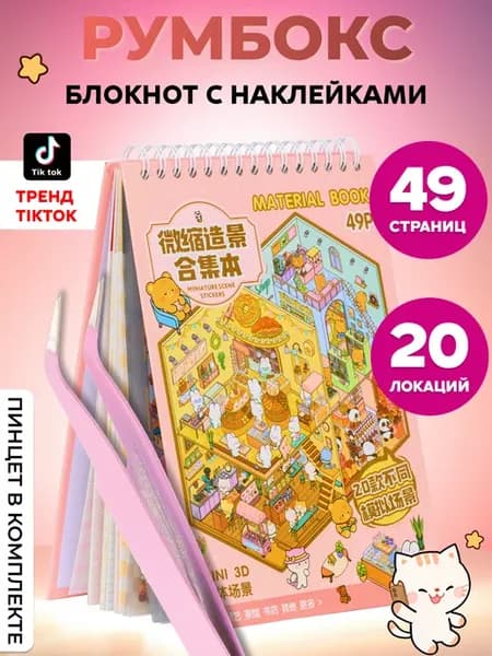 Румбокс наклейки блокнот с домиками Roombox