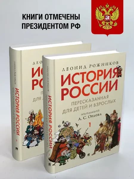 История России, пересказанная для детей и взрослых. Комплект