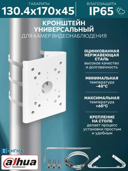 Кронштейн Dahua DH-PFA150 для камеры видеонаблюдения универсальный 150х130х45мм на столб алюминий белый